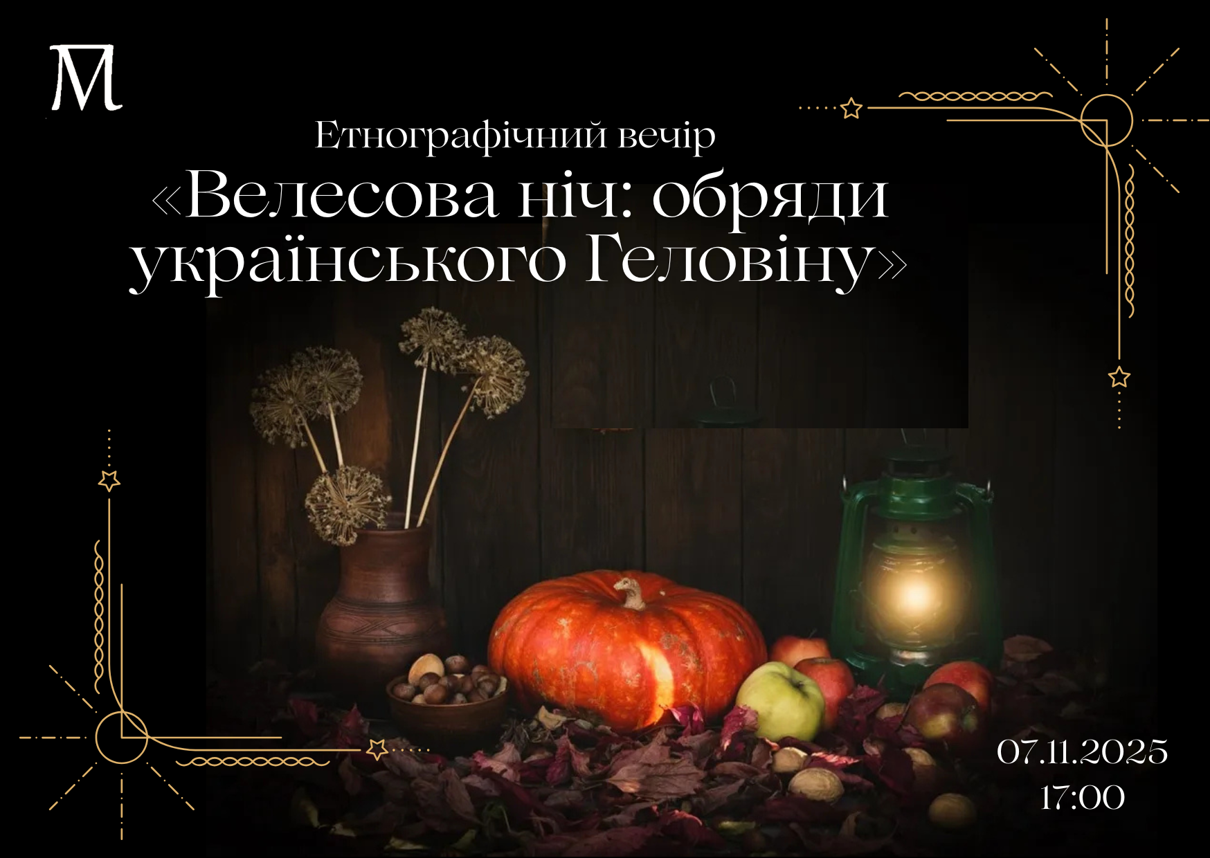 «Велесова ніч: обряди українського Геловіну» 